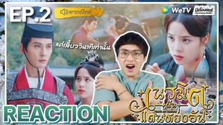 【REACTION】[EP.2] เนรมิตฝันแดนหย่งอัน (พากย์ไทย) Yong An Dream [永安梦] | WeTVxมีเรื่องแชร์