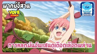 (พากย์อีสาน)เกิดใหม่เป็นสไลม์ไดอารี่ - การเก็บเกี่ยวอันดุเดือด!!