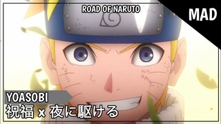 [MAD] ROAD OF NARUTO 20周年記念 - [ 祝福 x 夜に駆ける ] | YOASOBI