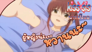 Kiss x Sis - [พากย์ไทย] ผู้หญิงน่ะ...หวานนะ Part3