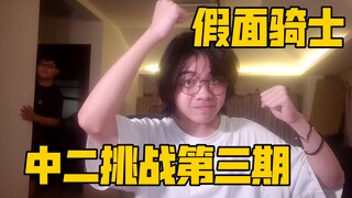 中二挑战第三期来啦！来展示你的特摄中二之魂吧！