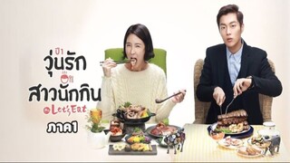 Ep.7 วุ่นรัก สาวนักกิน ภาค1 พากษ์ไทย