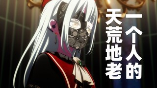 【AMV/It's MyGO】若叶睦《一个人的天荒地老》