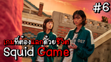 Squid Game เกมที่ต้องแลกด้วยชีวิต EP.6 #Squid Game #หนังดัง #หนังใหม่