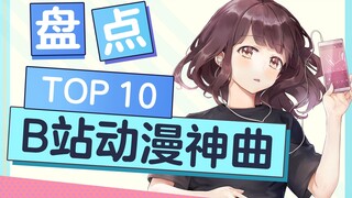 【七濑胡桃】盘点B站动漫神曲TOP10 ！你最喜欢那一首？