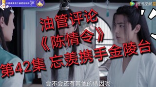 【油管评论】【陈情令】第42集 忘羡携手金陵台