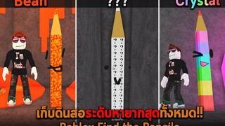 เก็บดินสอระดับหายากสุดทั้งหมด Roblox Find the Pencils