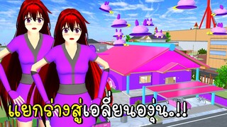 แยกร่างสู่เอลี่ยนองุ่นบุกบ้านสีม่วง  👽🍇 SAKURA School Simulator
