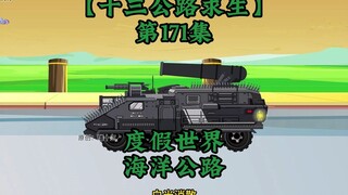 十三公路求生第171集