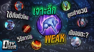 RoV Lab:วิจัย Spell ''Weak'' ใช้ยังไงให้โกง! - Doyser