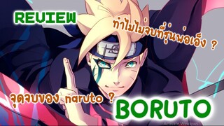 โลมารีวิว Boruto (หรือนี่คือจุดจบของnaruto)