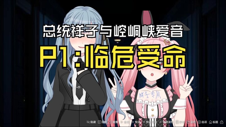 总统祥子与崆峒侠爱音:P1 临危受命