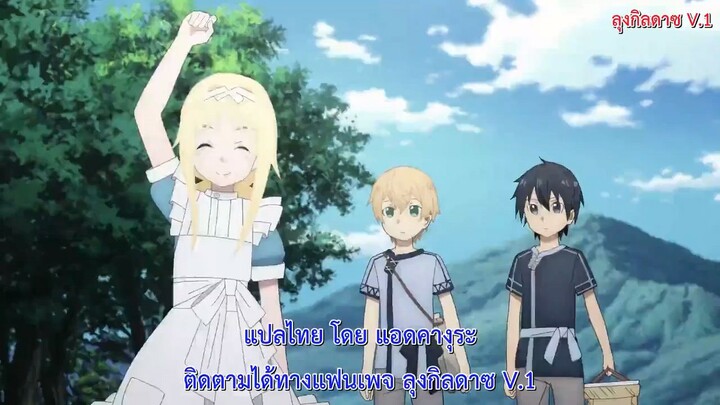 Sword Art Online  ตอนที่ 18.5 ภาค 3 ซับไทย