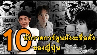 10 นักวาดการ์ตูนมังงะสุดโด่งดังในญี่ปุ่น