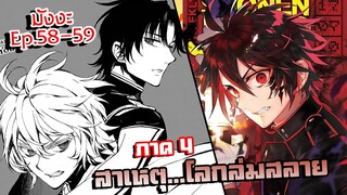 เทวทูตแห่งโลกมืด【 ภาค 4 】มังงะ Ep.58-59