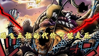 One Piece Chapter 1045: Kaido cannot survive Qingming, the side effect of Luffy's fifth gear may be 