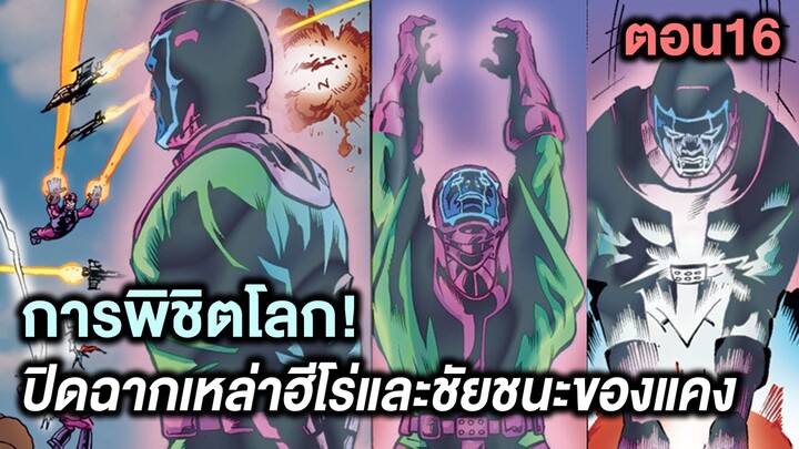 การพิชิตโลก!ปิดฉากเหล่าฮีโร่และชัยชนะของแคง! Kang Dynasty Part.16 - Comic World Story