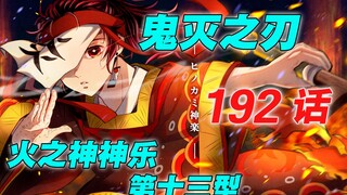 [鬼灭之刃 192话] 跨越时空的传承 |火之神神乐第十三型 |缘一的笑容