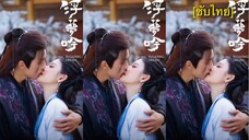 浮梦吟 [ซับไทย] 25-28 จบ