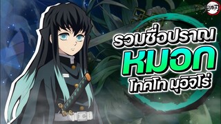 รวมชื่อปราณหมอกของ เสาหลักหลักหมอก โทคิโท มุอิจิโร่ || Demon Slayer