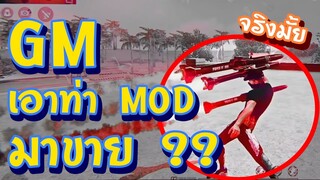 🔥GM จะเอาท่า👽MOD ⚡มาขายจริงรึป่าว ❗