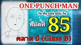 วัน พั้น แมน ฉบับ วัน (ONE PUNCH MAN by One) : หมัดที่ 85 คลาส บี (Class B)