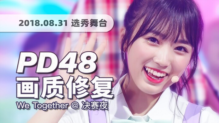 【4K60帧】彩演为数不多的C位！Produce 48《We Together (今后请多多指教)》180831决赛舞台 · UHD画质修复/调色重制/歌词制作