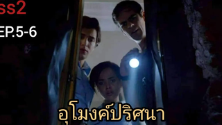 ปริศนาโดมขังเมือง Under the Dome ss2 EP5-6 สปอยล์