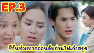 พรชีวันดวงใจเทวพรหม Ep ที่ 3