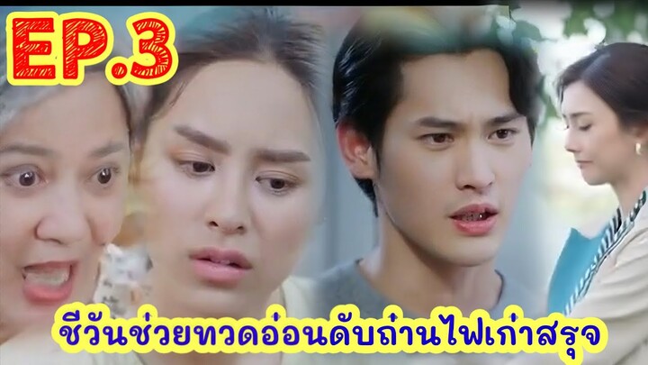 พรชีวันดวงใจเทวพรหม Ep ที่ 3