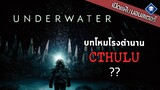 เปิดแฟ้มมอนสเตอร์ : บทโหมโรงตำนานอมตะของ Lovecraft หรือแค่หนังสัตว์กินคนที่ไปไม่ถึงฝั่ง?| Underwater