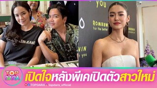 “โยเกิร์ต”พูดดีมาก หลัง“พีเค”เปิดตัว“สาวใหม่” ตอบเชิ่ดหันหลังคืออะไร ไม่กลับไปรีเทิร์น | TOP DARA