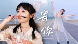 海边蹦个国风迪～《寄你》一封信❀