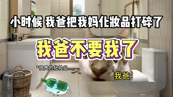 我爸不要我了