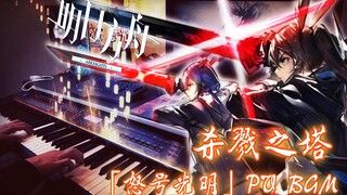 【明日方舟/钢琴】我把「怒号光明」BGM改成了自虐练习曲？难度：★★★★★★ （P2纯钢琴）