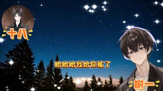树一为爱做零，后牙槽都要咬碎了吧哈哈哈哈哈