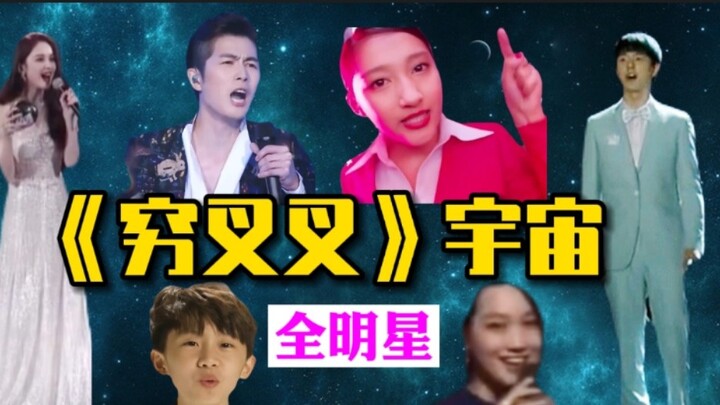 Nazha Xiaotong × menghadirkan semua bintang untuk membuka alam semesta "Qiongchacha"! Versi asli yan