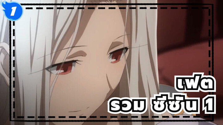 เฟต|Fate/Zero] รวม ซีซั่น 1_1