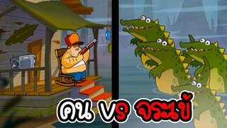 คน vs จระเข้ - Swamp attack #1 [ เกมมือถือ ]
