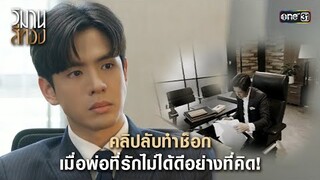 คลิปลับทำช็อก เมื่อพ่อที่รักไม่ได้ดีอย่างที่คิด!  | Highlight วิมานสีทอง Ep.15 | 11 มี.ค. 67 | one31