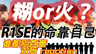 R1SE《谁都别吝啬》是糊是火？电视人看R1SE舞台首秀VS练习室反应reaction，谁进步最大？超洗脑神曲会占领广场舞吗？11怒汉未来如何发展，在线心疼！