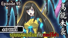 มังงะจีน ระบบสุดเกรียนกับขยะไร้ค่า 20นาที  Episode 95