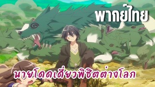 นายโดดเดี่ยวพิชิตต่างโลก [พากย์ไทย] หัวหน้าห้องมาได้ไงเนี้ย