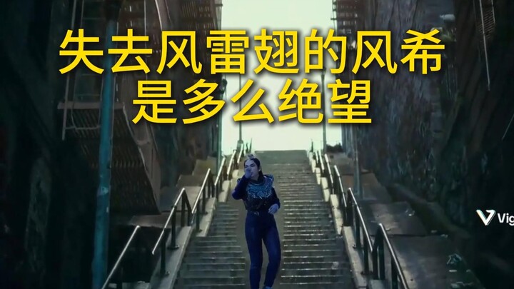 失去风雷翅的风希是多么绝望，才能跳出这样的舞步