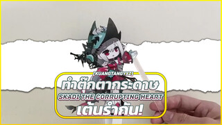 [KuangTangYXZ] ทำตุ๊กตากระดาษ Skadi the Corrupting Heart เต้นรำกัน!