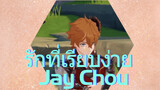 รักที่เรียบง่าย - Jay Chou