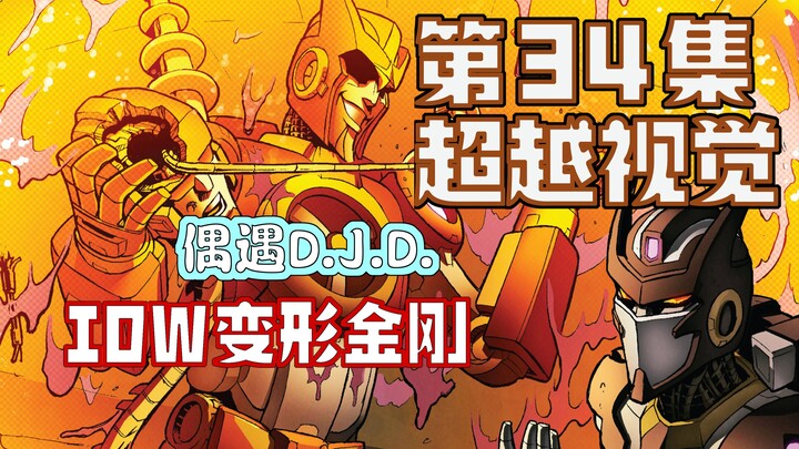 【漫画解说】阴差阳错救助D.J.D.沃斯？揭示威震天的梅塞廷矿工往事。超越视觉/难以置信34“汽车人的黎明”（全系列解说78内战后新篇章！IDW变形金刚漫）