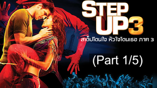 ชวนดู 😍 Step Up 3 3D (2010) สเต็ปโดนใจ หัวใจโดนเธอ (ภาค3) ⭐ พากย์ไทย_1