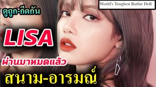 แปลสื่อฝรั่ง- ลิซ่า โดนมาสารพัด - Lisa ตุ๊กตาบาร์บี้ ที่แข็งแกร่งที่สุด