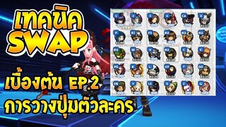 [Godlike Lostsaga] เทคนิคการตั้งปุ่มตัวละคร EP.2 (Janery Ex.)